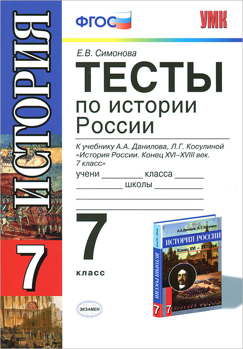 Тесты по истории России. 7 класс