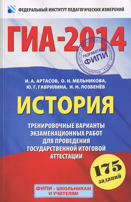 ГИА-2014. ФИПИ. История. (60х90/16) Тренировочные варианты экзаменационных работ для проведения ГИА. 9 класс