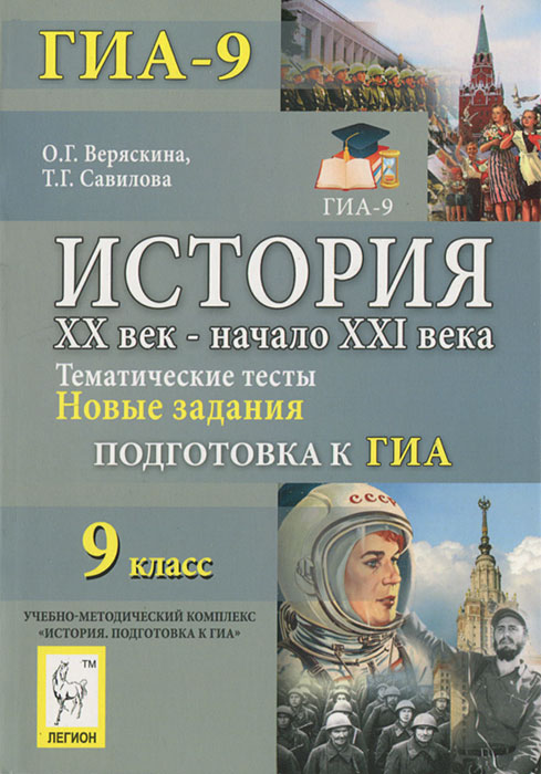 История. 9 класс. ХХ век - начало ХХI века. Тематические тесты. Подготовка к ГИА. Новые задания