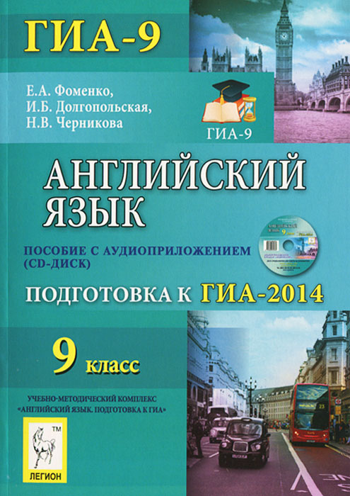 Английский язык. 9 класс. Подготовка к ГИА-2014 (+ CD-ROM)