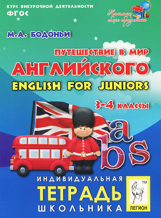 Путешествие в мир английского. 3-4 классы. Индивидуальная тетрадь школьника