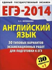 ЕГЭ-2014. Английский язык. 30 типовых вариантов заданий для подготовки к ЕГЭ