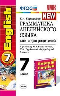 Грамматика английского языка. Книга для родителей. 7 класс