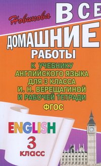 Все домашние работы к учебнику английского языка для 3 классы И. Н. Верещагиной и рабочей тетради