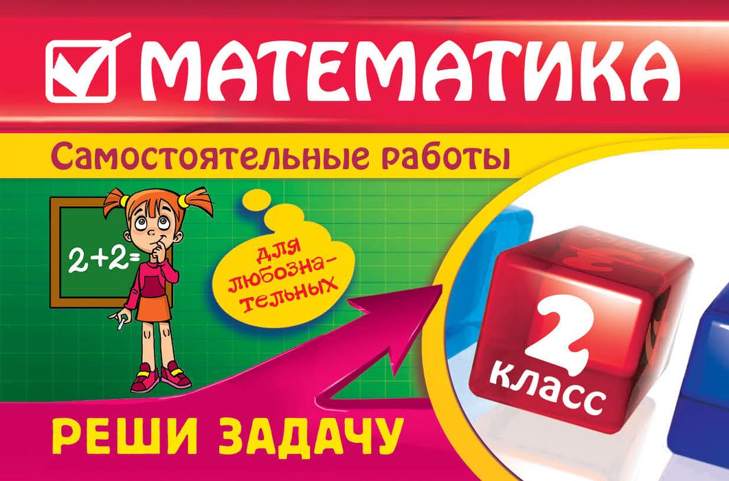 Математика. 2 класс. Реши задачу. Для любознательных