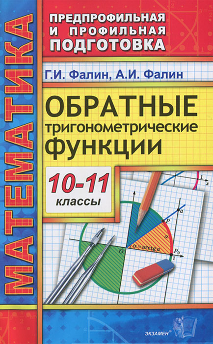 Обратные тригонометрические функции. 10-11 классы