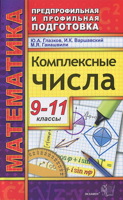 ППП. МАТЕМАТИКА. КОМПЛЕКСНЫЕ ЧИСЛА 9-11 КЛАССЫ