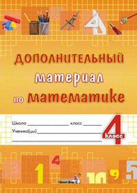  - «Дополнительный материал по математике. 4 класс»