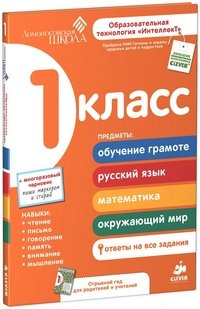 Ломоносовская школа. Сборник 1 класс