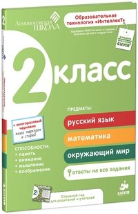 Развивающее пособие для повышения успеваемости по основным предметам. 2 класс