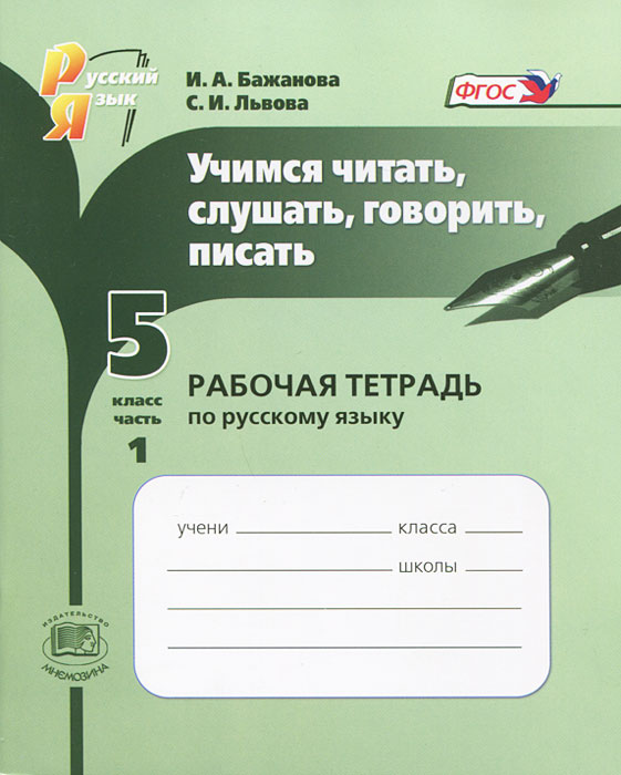 Учимся читать, слушать, говорить, писать. 5 класс. Рабочая тетрадь. В 2 частях. Часть 1