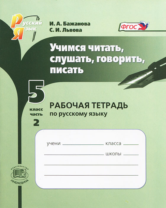 Учимся читать, слушать, говорить, писать. 5 класс. Рабочая тетрадь. В 2 частях. Часть 2