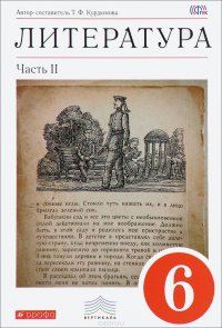 Литература. 6 класс. Учебник-хрестоматия. В 2 частях. Часть 2