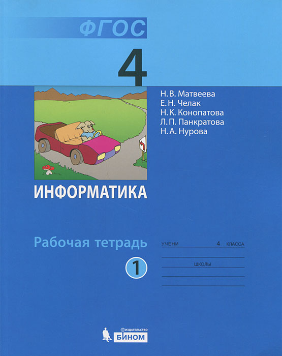 Информатика 4 класс. Рабочая тетрадь. В 2 частях. Часть 1