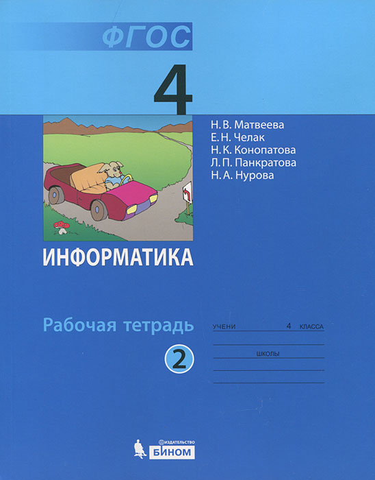 Информатика 4 класс. Рабочая тетрадь. В 2 частях. Часть 2