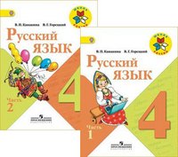 Русский язык. 4 класс. В 2 частях (комплект из 2 книг)