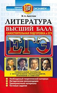 ЕГЭ. Литература. Самостоятельная подготовка к ЕГЭ. Универсальные материалы с методическими рекомендациями, решениями и ответами