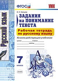 Русский язык. 7 класс. Задания на понимание текста. Рабочая тетрадь