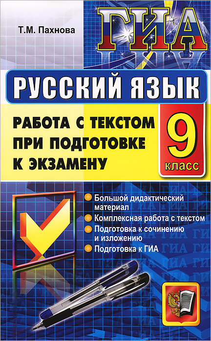 Государственная итоговая аттестация. Русский язык. 9 класс. Работа с текстом при подготовке к экзамену