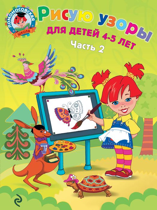 Рисую узоры: для детей 4-5 лет. Ч. 2