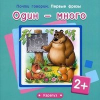 Один - много