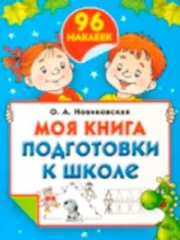 Моя книга подготовки к школе