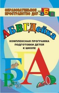 АБВГДЕйка. Комплексная программа подготовки детей к школе