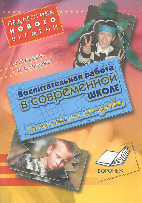 Воспитательные работы в современной школе. От коллективизма к взаимодействию