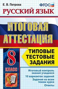 Русский язык. 8 класс. Итоговая аттестация. Типовые тестовые задания