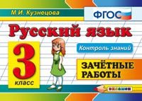 КОНТРОЛЬ ЗНАНИЙ: РУССКИЙ ЯЗЫК 3 КЛ. ЗАЧЕТНЫЕ РАБОТЫ. ФГОС