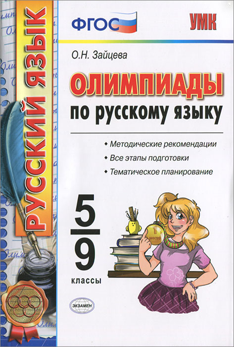 УМК. ОЛИМПИАДЫ ПО РУССКОМУ ЯЗЫКУ. 5-9 КЛАССЫ. ФГОС