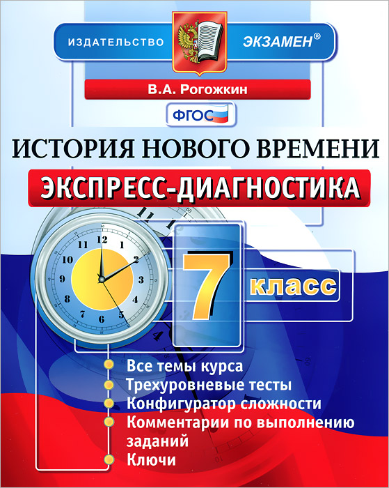 ЭКСПРЕСС-ДИАГНОСТИКА. ИСТОРИЯ НОВОГО ВРЕМЕНИ. 7 КЛАСС.ФГОС