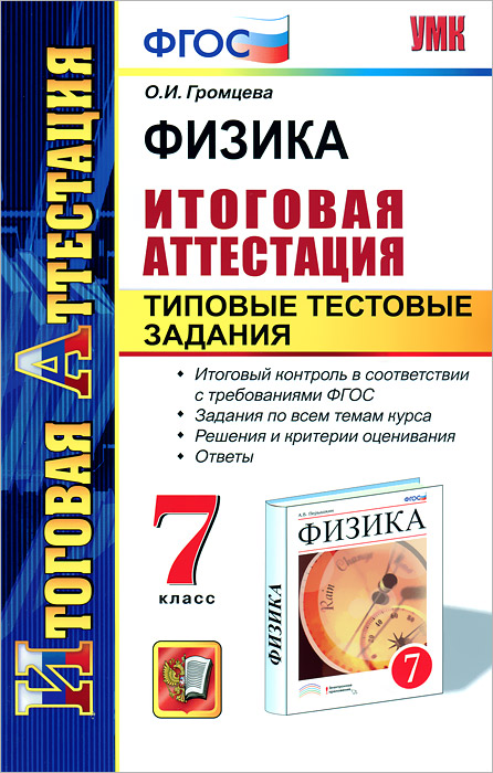 Физика. 7 класс. Итоговая аттестация. Типовые тестовые задания