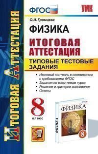 Физика. 8 класс. Итоговая аттестация. Типовые тестовые задания