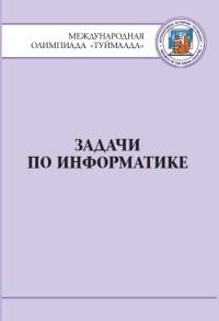 Задачи по информатике. Международная олимпиада 