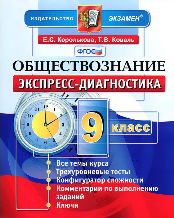 ЭКСПРЕСС-ДИАГНОСТИКА. ОБЩЕСТВОЗНАНИЕ. 9 КЛАСС. ФГОС