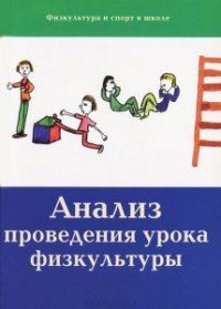 Анализ проведения урока физкультуры (Физическая культура и спорт в школе)