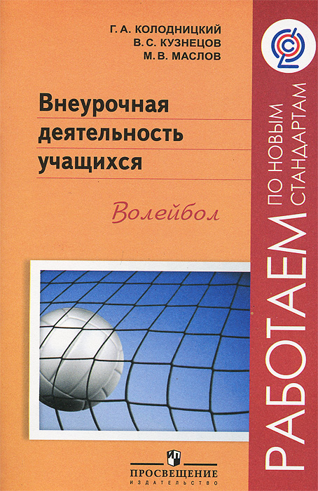 Внеурочная деятельность учащихся. Волейбол