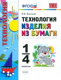 УМКн. ТЕХНОЛОГИЯ. ИЗДЕЛИЯ ИЗ БУМАГИ. 1-4 КЛАССЫ. ФГОС