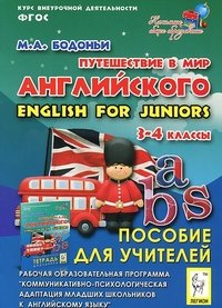 Внеурочная деятельность: Путешествие в мир английского. 3-4 кл. Пособие для учителя