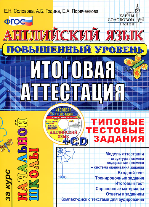 Английский язык. Итоговая аттестация за курс начальной школы (повышенный уровень). Типовые тестовые задания (+ CD-ROM)