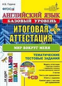 Английский язык. Итоговая аттестация за курс начальной школы (базовый уровень). Тематические тестовые задания. Мир воруг меня (+ CD-ROM)