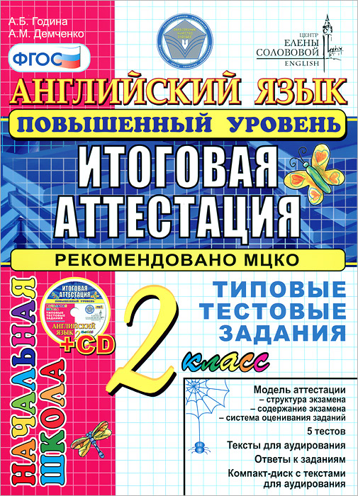 ЕГЭ-НАЧАЛКА. АНГЛИЙСКИЙ ЯЗЫК. ТИПОВЫЕ ТЕСТОВЫЕ ЗАДАНИЯ. 2 КЛАСС. ПОВЫШЕННЫЙ + cd-rom. ЦЕС