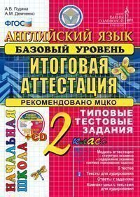 Английский язык. 2 класс. Итоговая аттестация в начальной школе (базовый уровень). Типовые тестовые задания (+ CD-ROM)