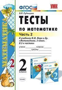 Тесты по математике. 2 класс. В 2 частях. Часть 2