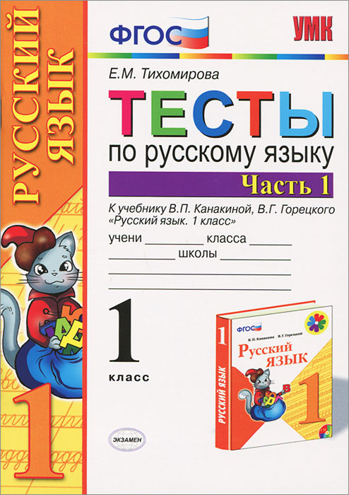 УМКн. ТЕСТЫ ПО РУС. ЯЗЫКУ 1 КЛ.КАНАКИНА,ГОРЕЦКИЙ. Ч.1. ФГОС (к новому учебнику)