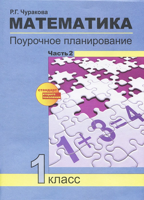 Математика. 1 класс. Поурочное планирование методов и приемов индивидуального подхода к учащимся в у