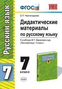 Дидактические материалы по русскому языку. 7 класс