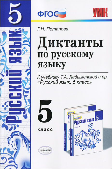 УМК. ДИКТАНТЫ ПО РУС.ЯЗЫКУ 5 ЛАДЫЖЕНСКАЯ. ФГОС (к новому учебнику)