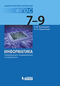 Информатика. Информация. Кодирование и измерение. 7-9 классы. Дидактический материалы ч.1